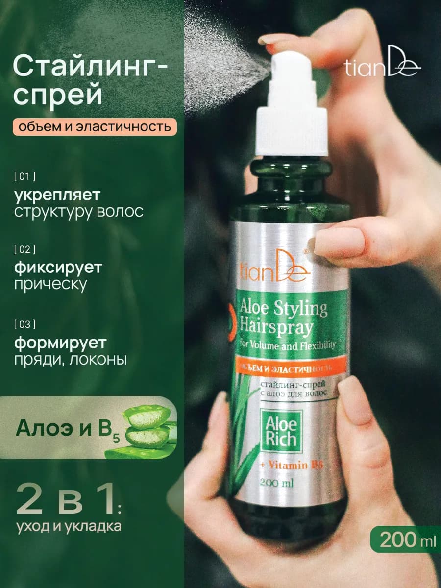 Стайлинг спрей для волос с алоэ "Объем и эластичность"