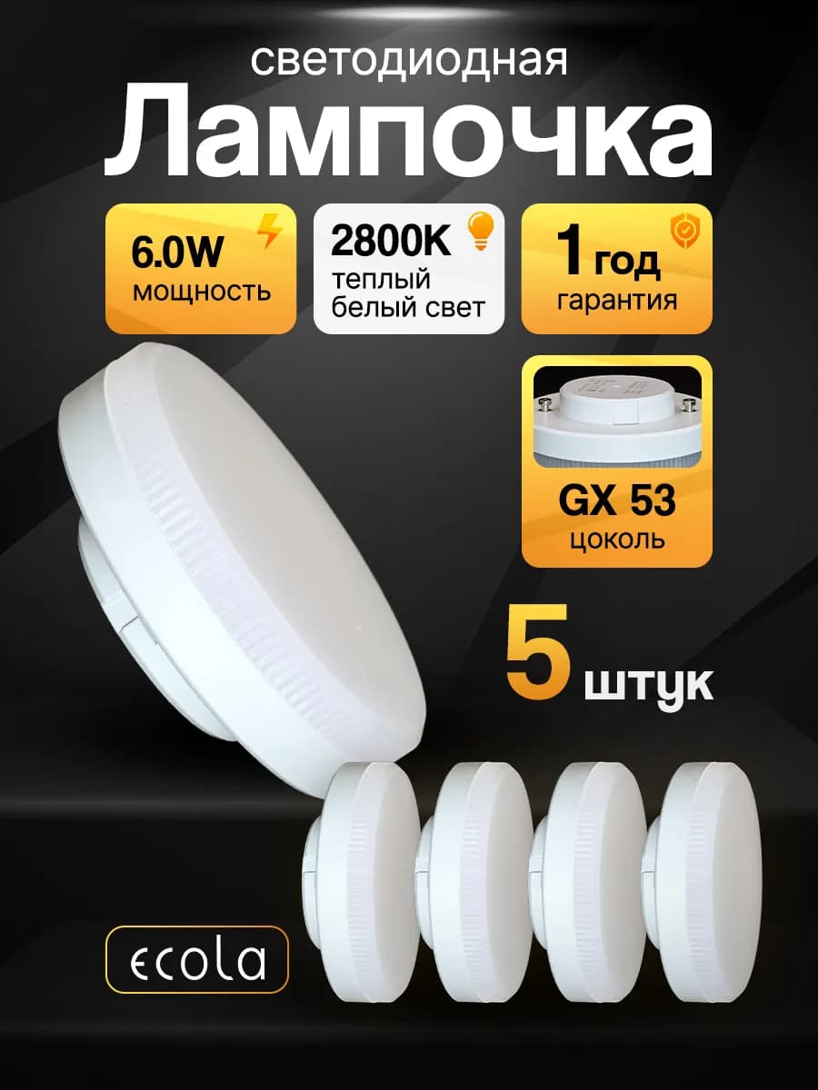 Светодиодные лампочки gx53 6Вт 2800К теплый свет