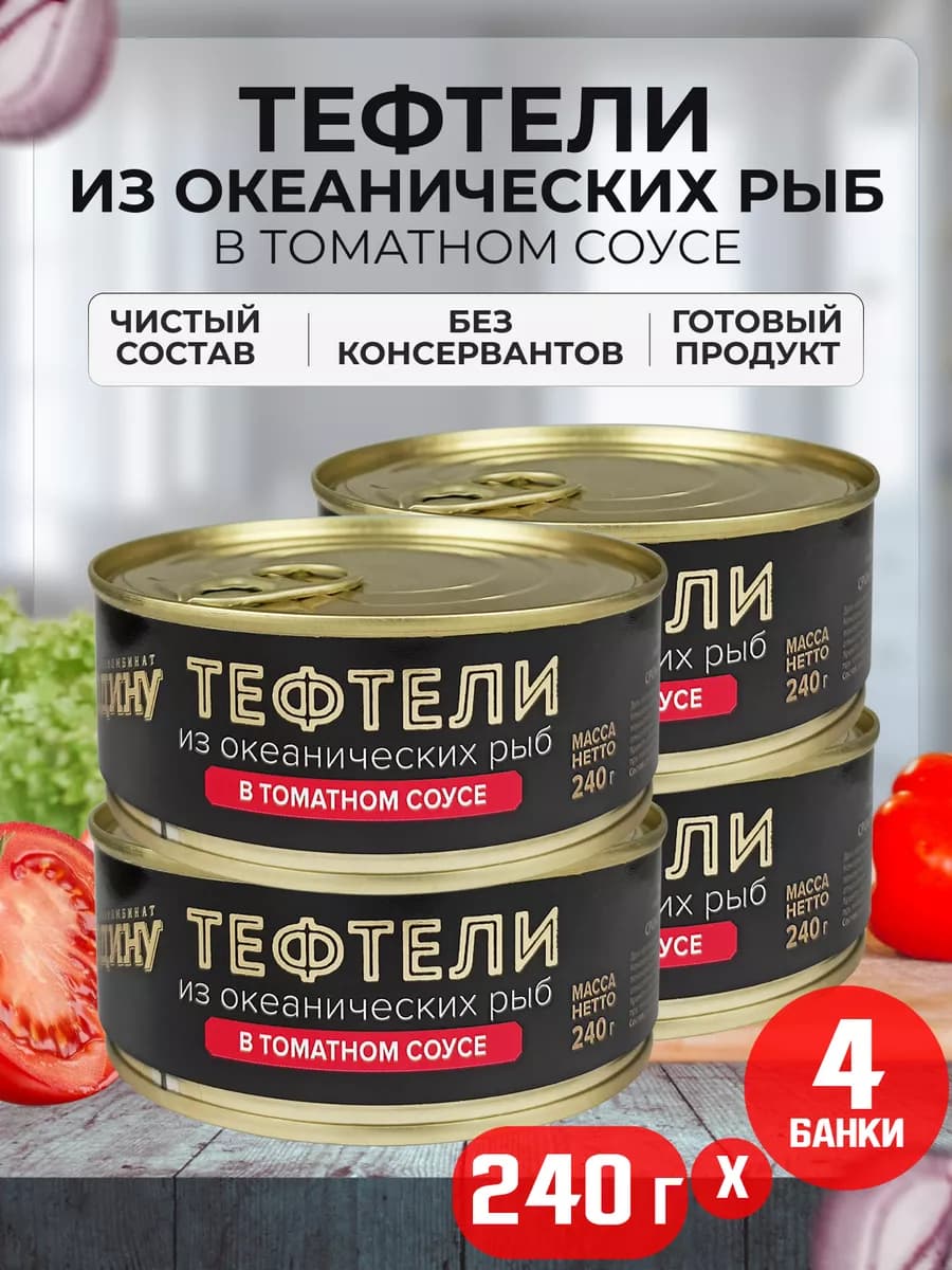 Тефтели из океанических рыб в томатном соусе, 240 г - 4 шт