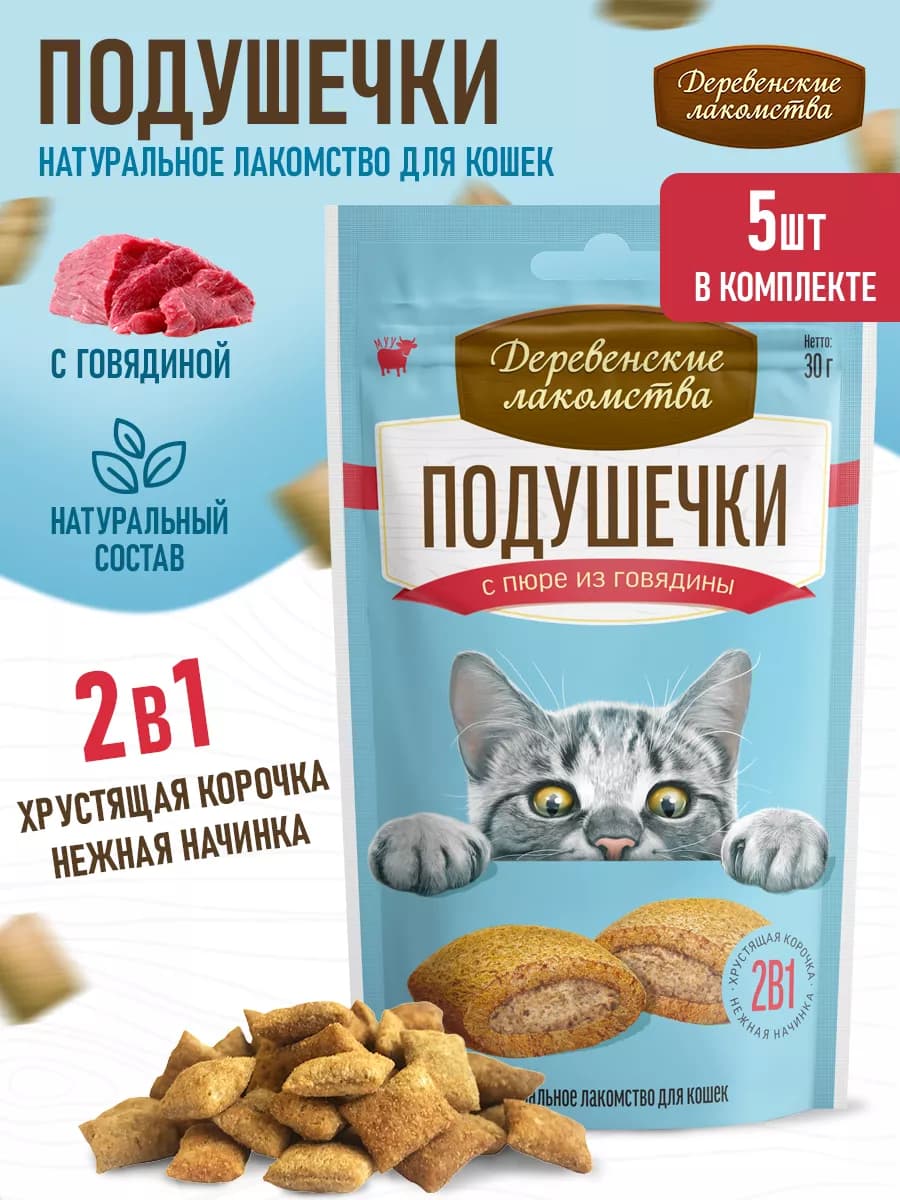 Подушечки с пюре из говядины, 5 штук