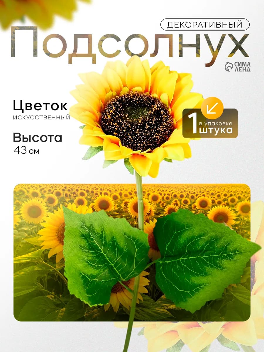 Искусственные цветы Подсолнух декоративный