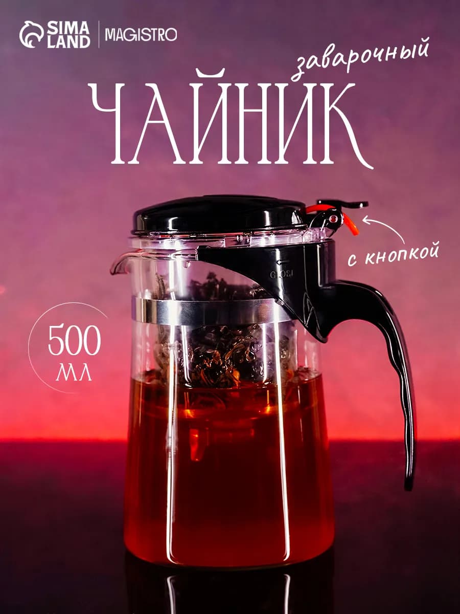 Чайник заварочный стеклянный с кнопкой 500 мл типот
