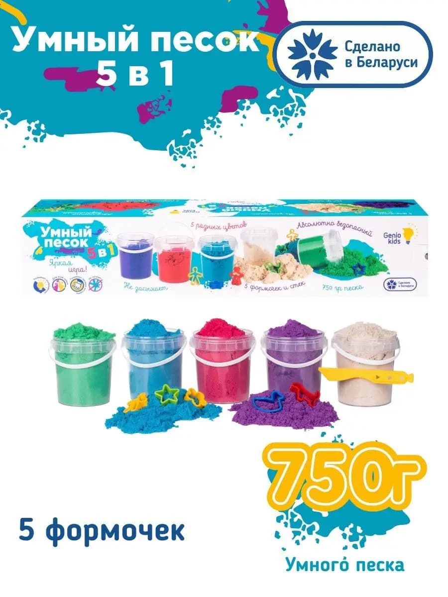 Кинетический цветной песок 5в1 Развивающая игрушка для детей