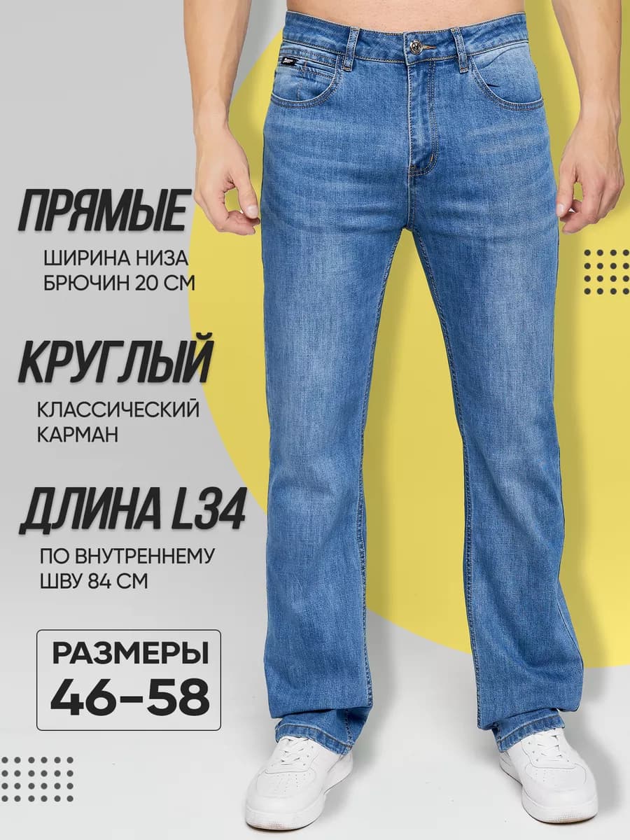 Джинсы классические прямые летние