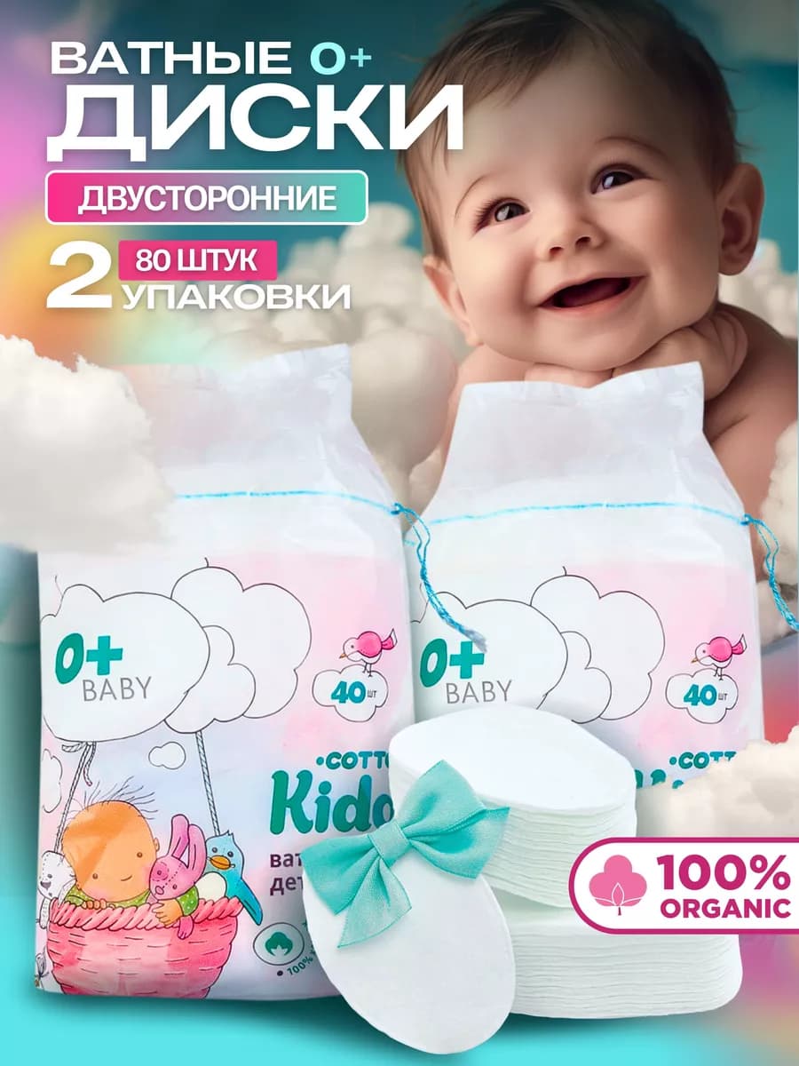 2 упаковки Ватные диски большие для детей набор 80 шт для ли…