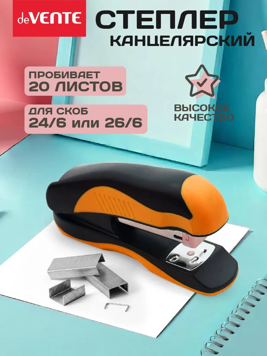 Степлер канцелярский для бумаги до 20 листов