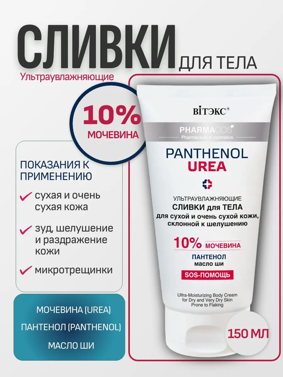 Крем для рук ног и тела сливки с мочевиной 10%