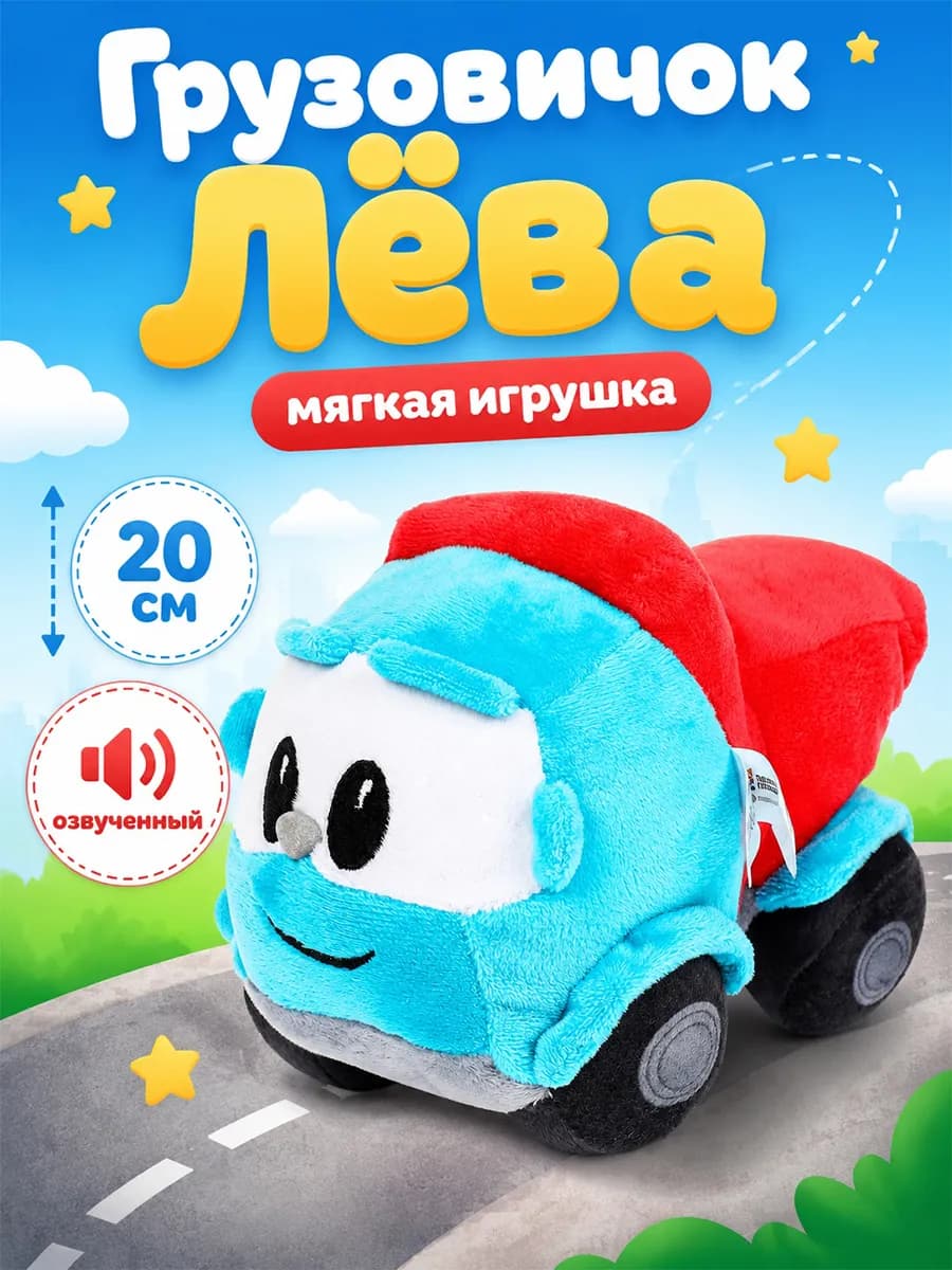 Мягкая музыкальная игрушка Грузовичок Лева 20 см