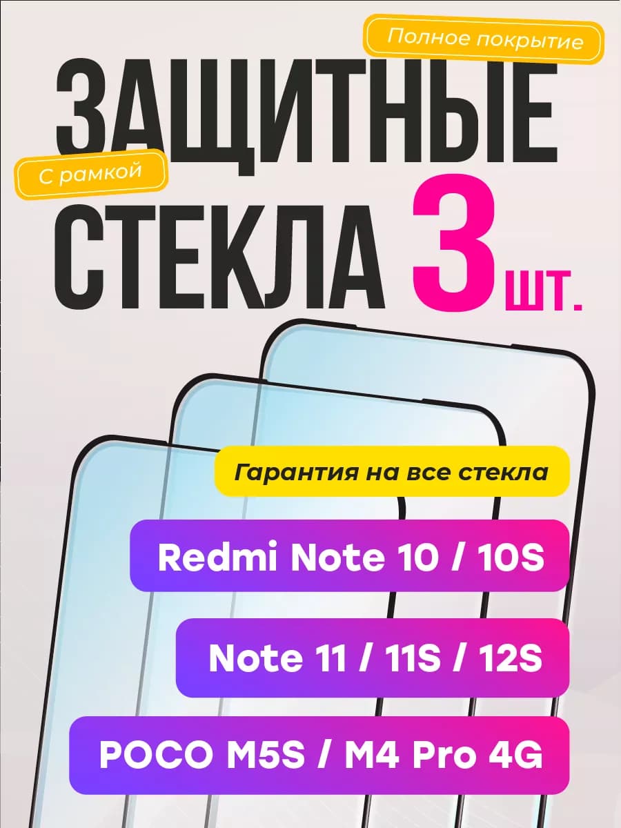 Стекло на redmi note 10 10s note 11 11s 12s poco m4 pro m5s