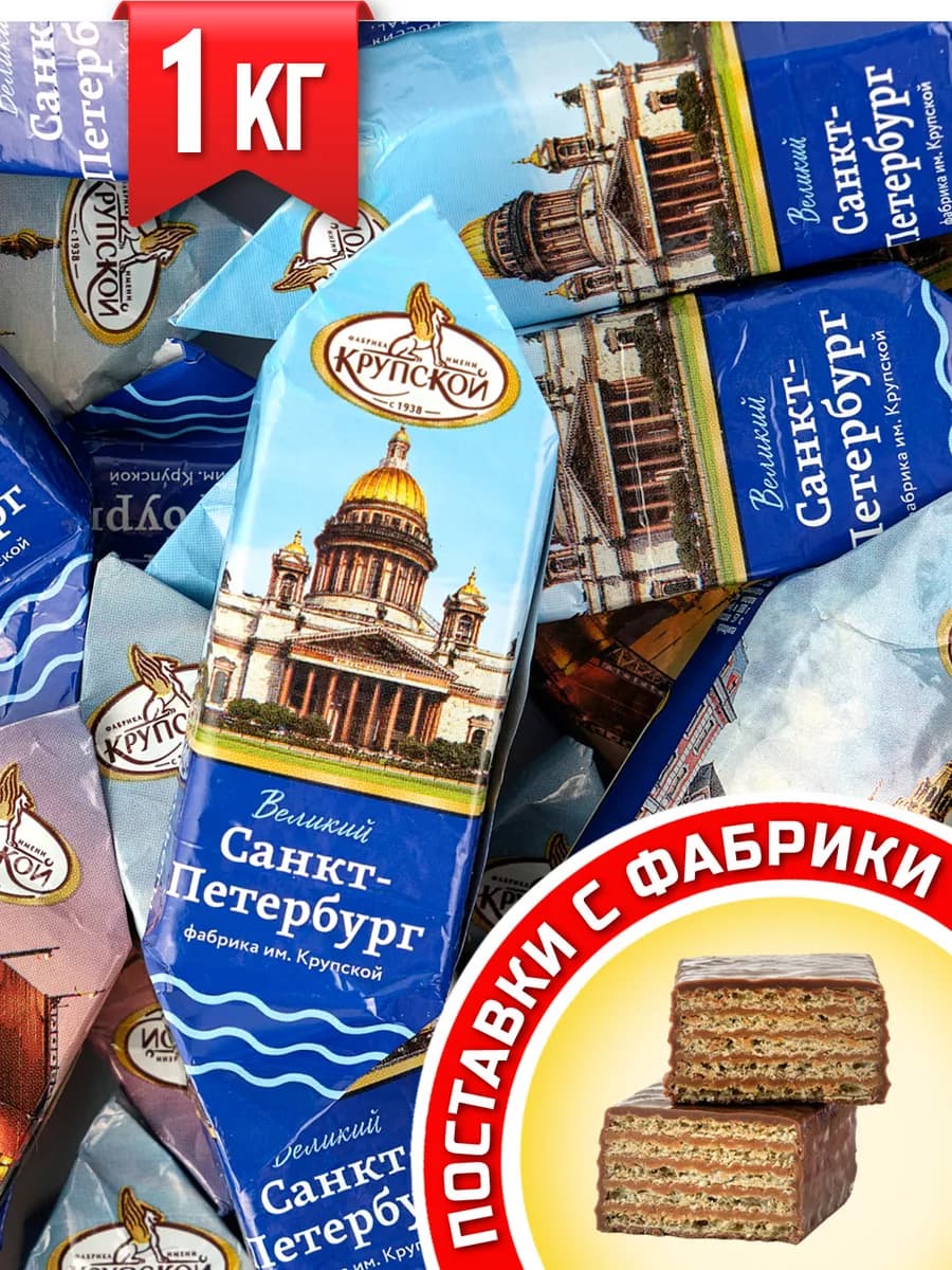 Конфеты шоколадные 1 кг Великий Санкт-Петербург Крупской