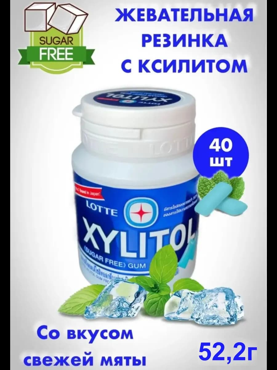 Жевательная резинка XYLITOL без сахара с ксилитом