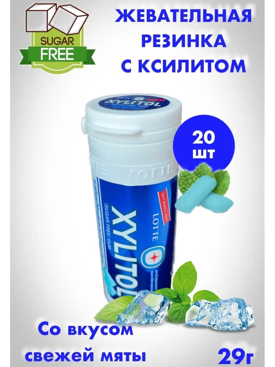 Жевательная резинка XYLITOL