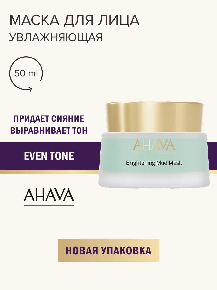 Маска для лица выравнивающая тон кожи Mineral Mud, 50 мл