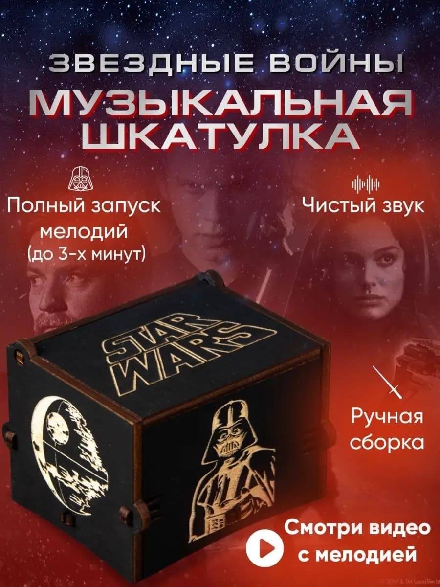 Музыкальная шкатулка Star Wars