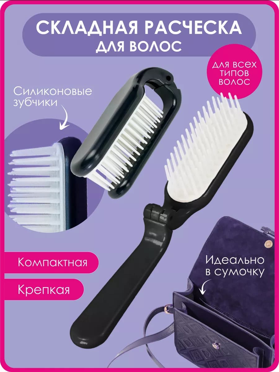 Складная расческа для волос