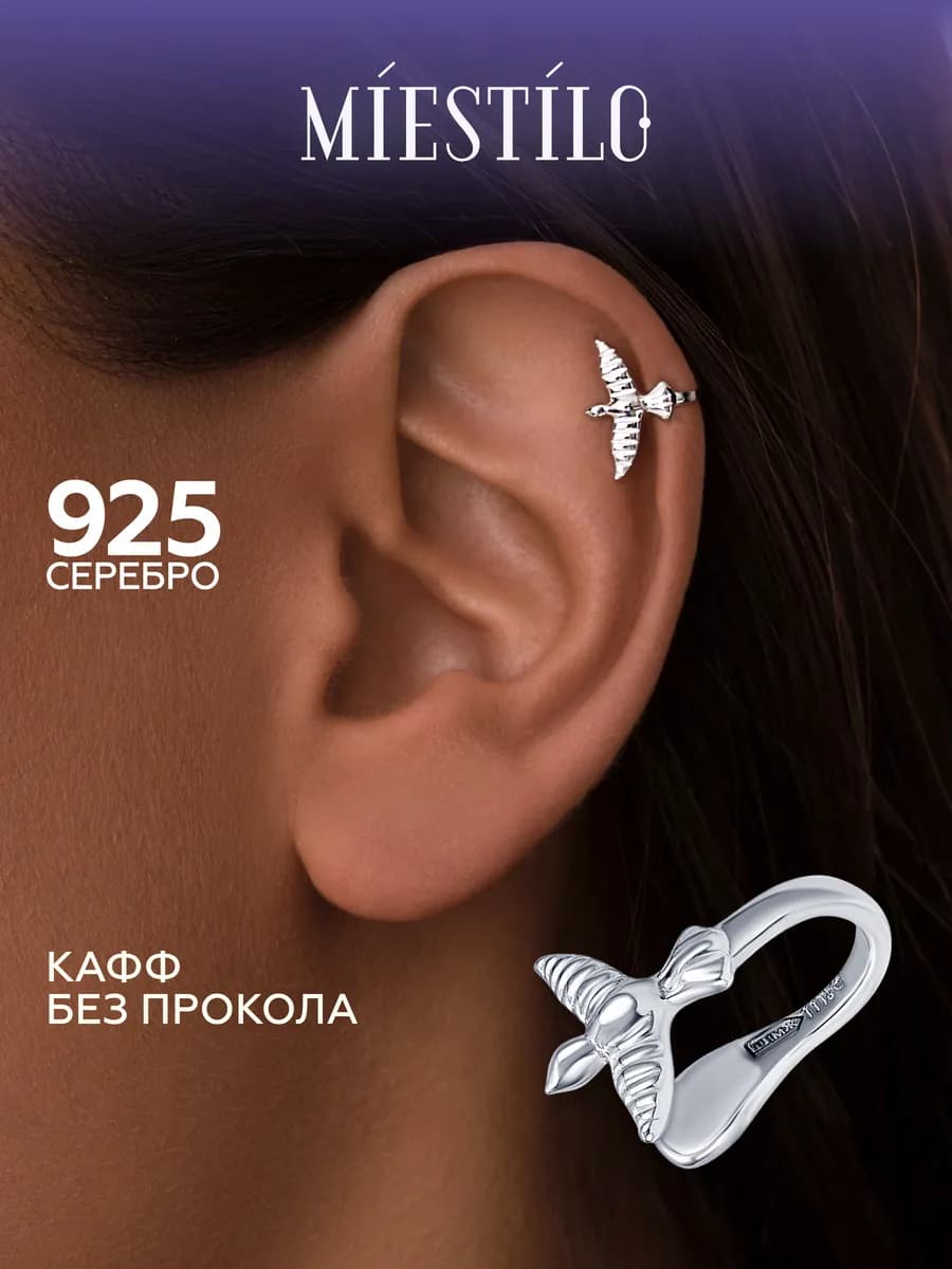 Серьга кафф серебро 925 без прокола