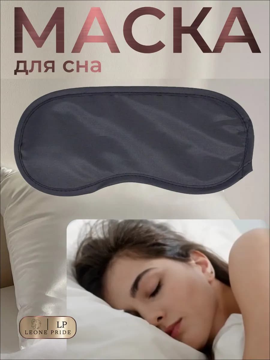 Маска для сна