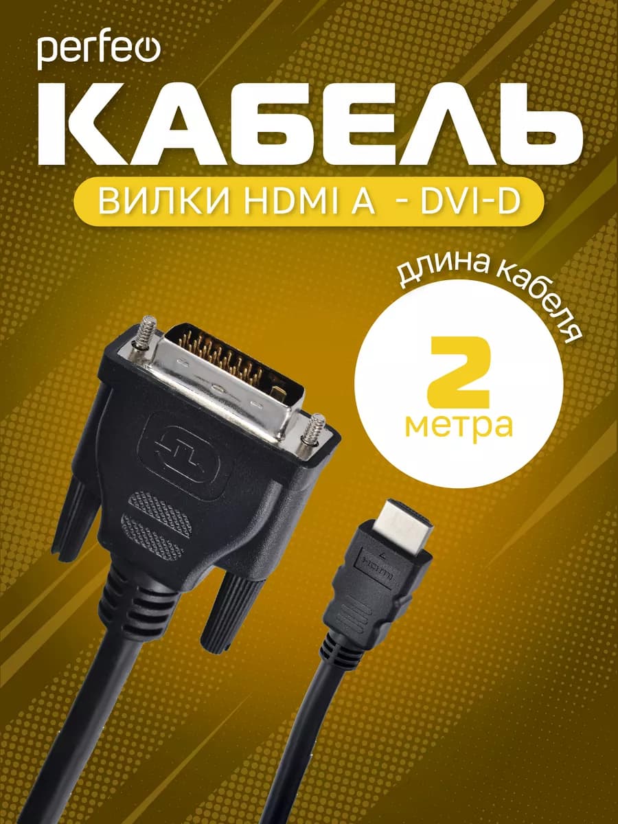 Кабель HDMI A - DVI-D вилка, 2 метра