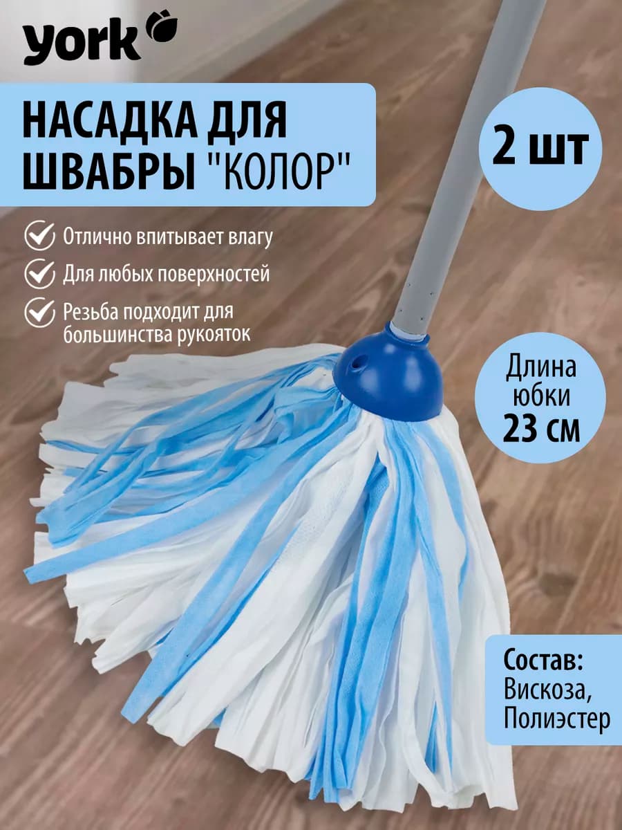 Насадка для швабры для уборки пола – 2 шт, длина нитей 23 см