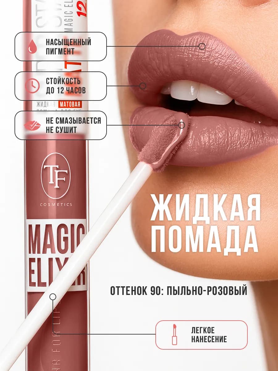 жидкая матовая помада MAGIC ELIXIR, 4,5 мл