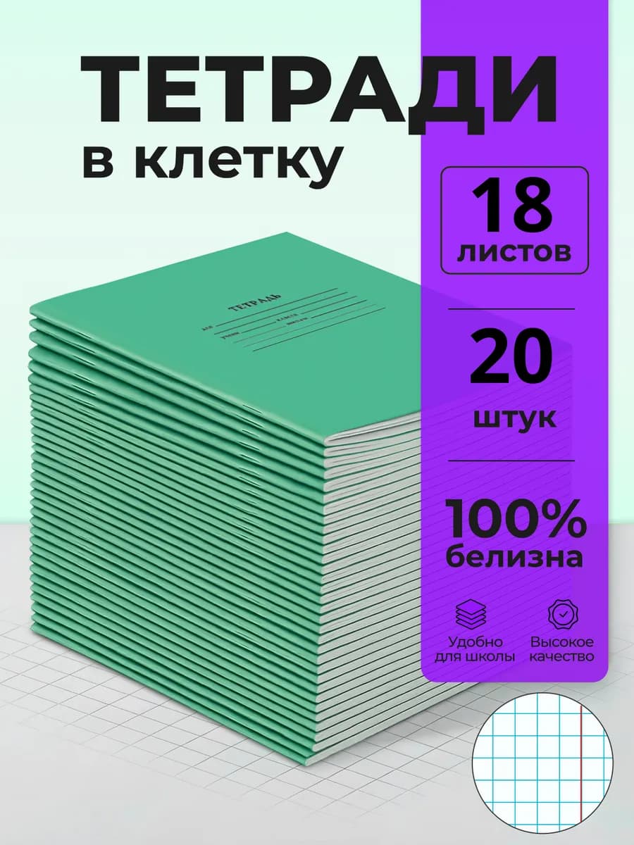 Тетрадь в клетку 18 листов 20 штук