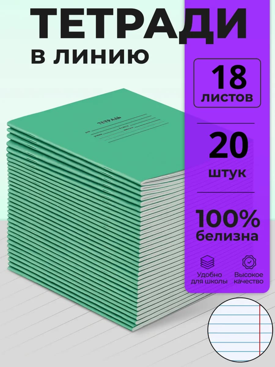 Тетради школьные в линейку 18 листов 20 штук