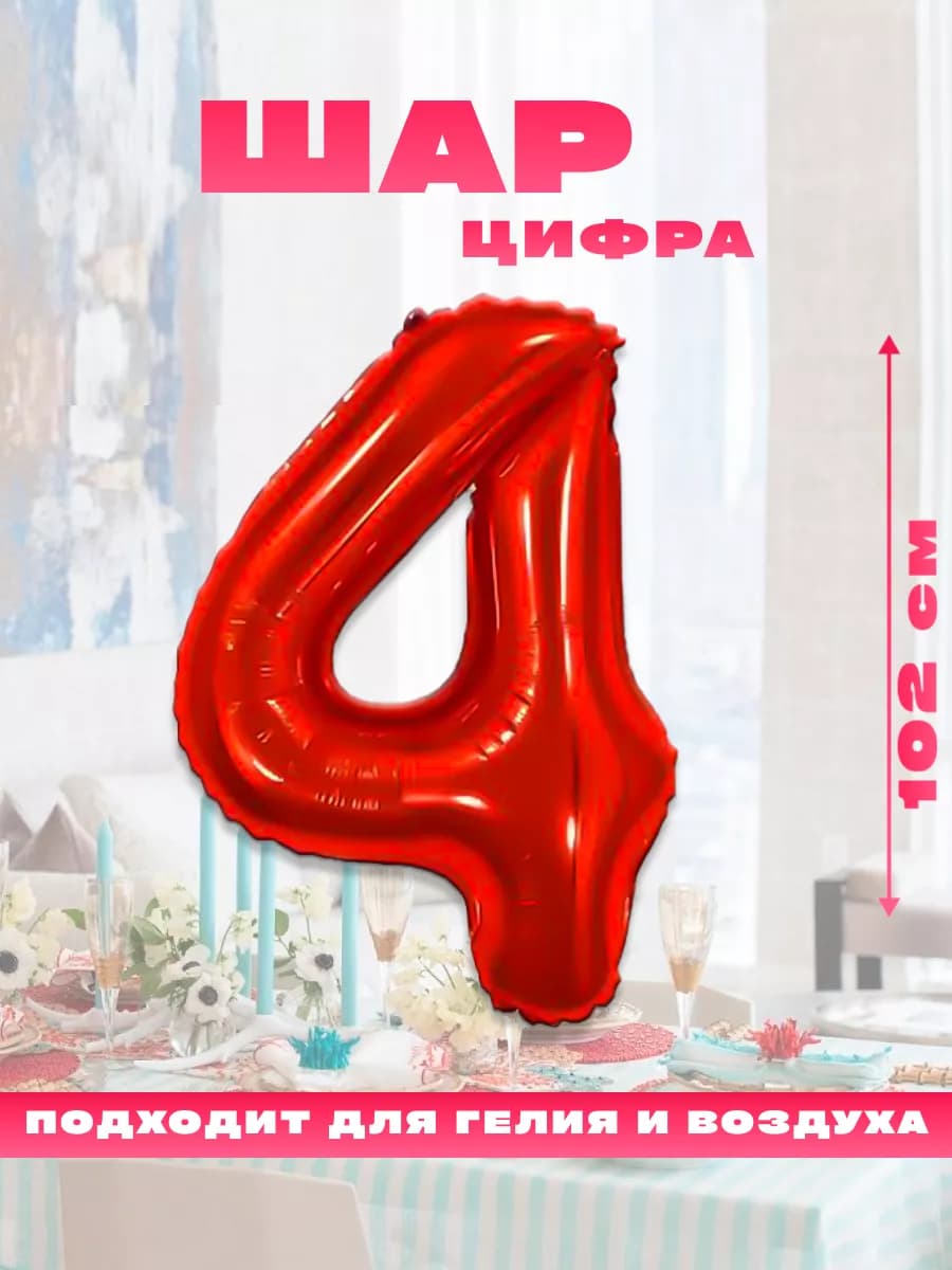 Воздушный фольгированный шар цифра 4