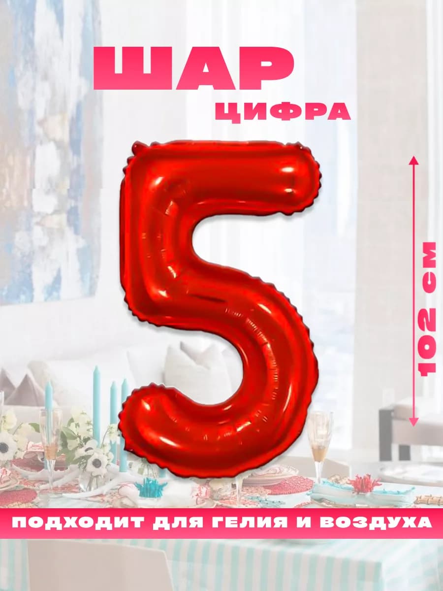 Воздушный фольгированный шар цифра 5
