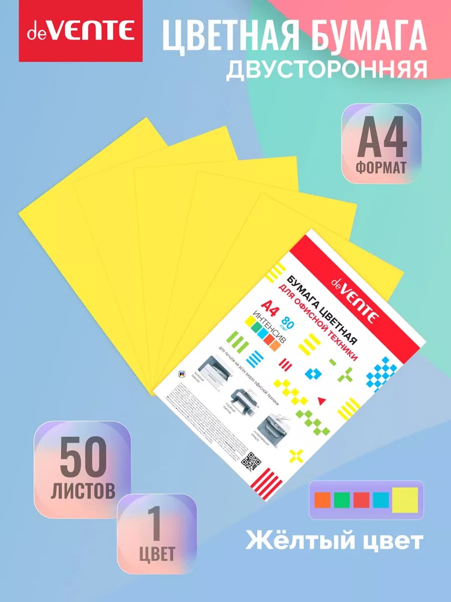 Двусторонняя цветная бумага А4 для принтера 50 листов