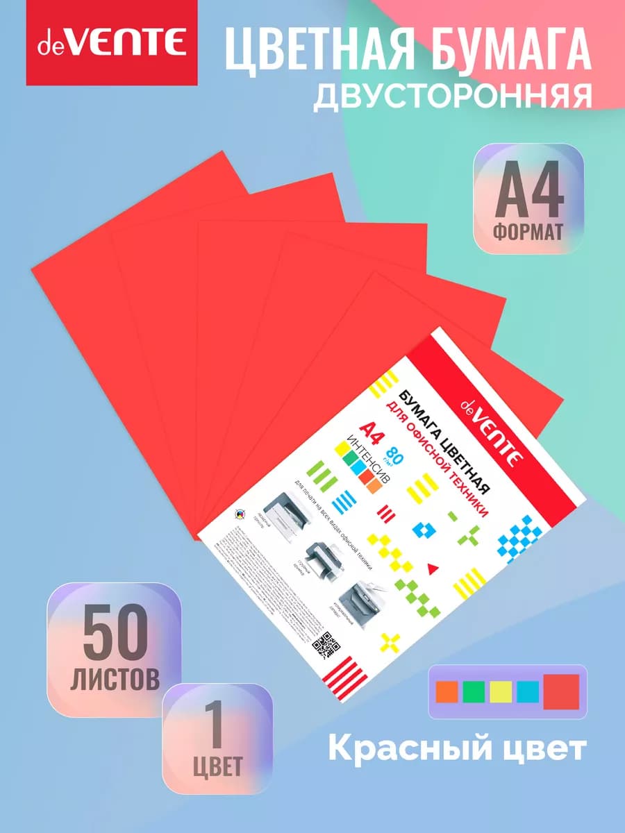 Двусторонняя цветная бумага А4 для принтера 50 листов