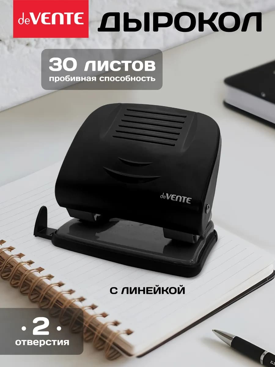 Дырокол для бумаги, канцелярский на 30 листов