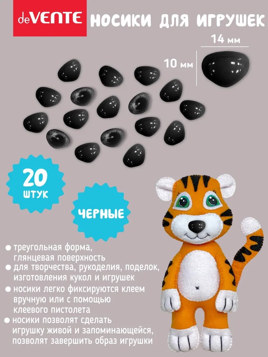 Носики для игрушек клеевые