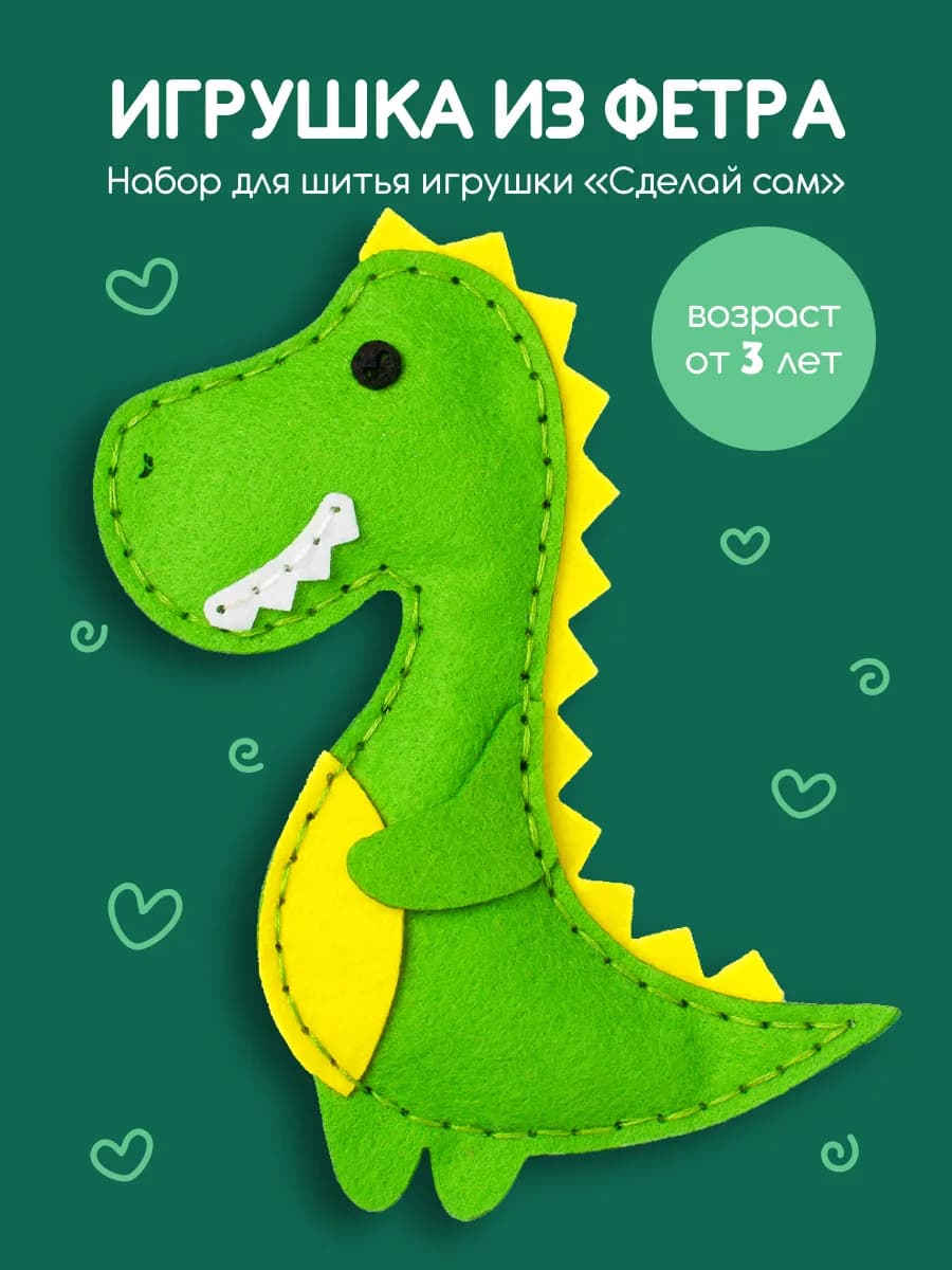 Набор для шитья игрушки детский из фетра Динозавр