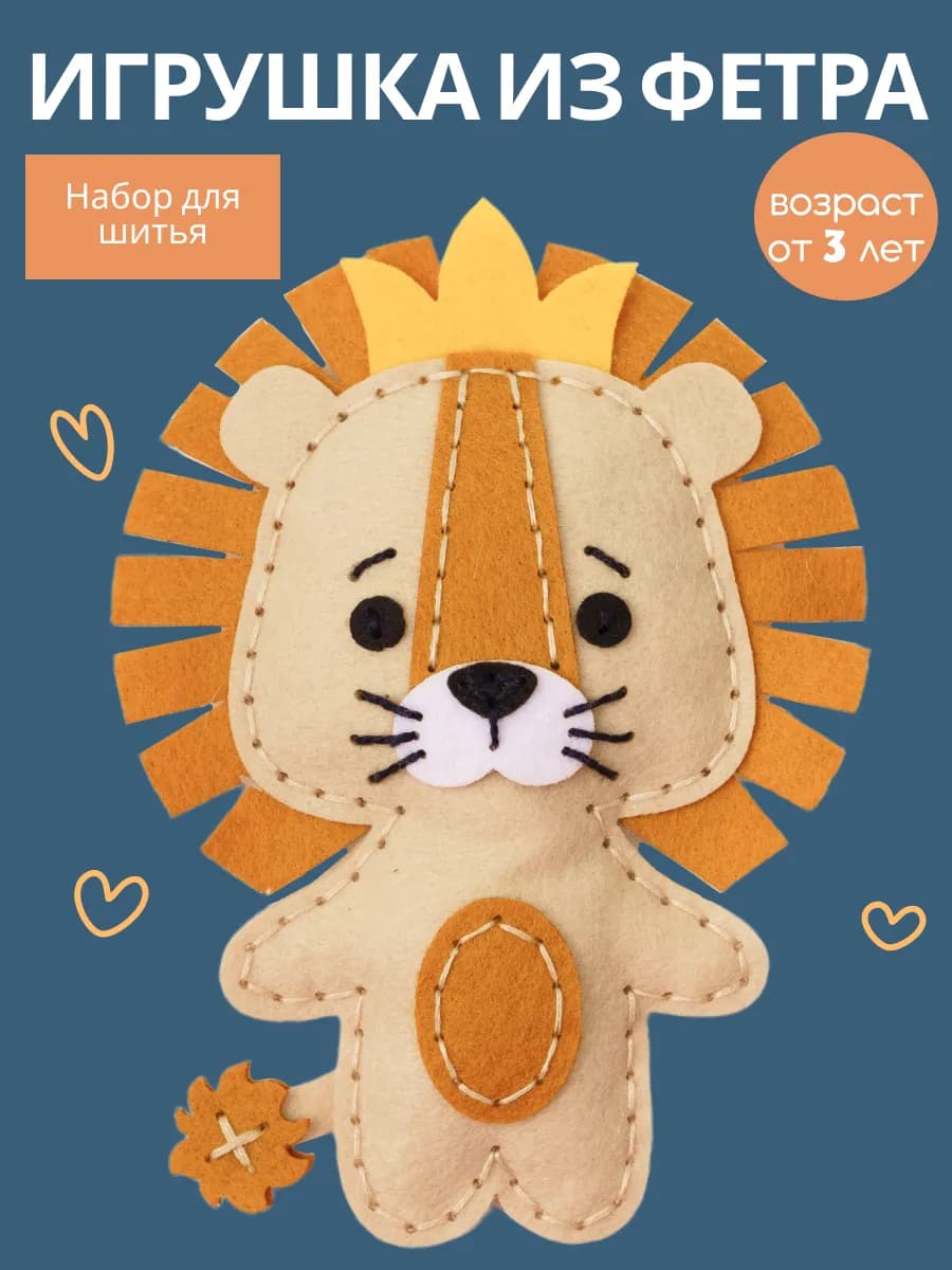 Набор для шитья детский игрушки из фетра Лев