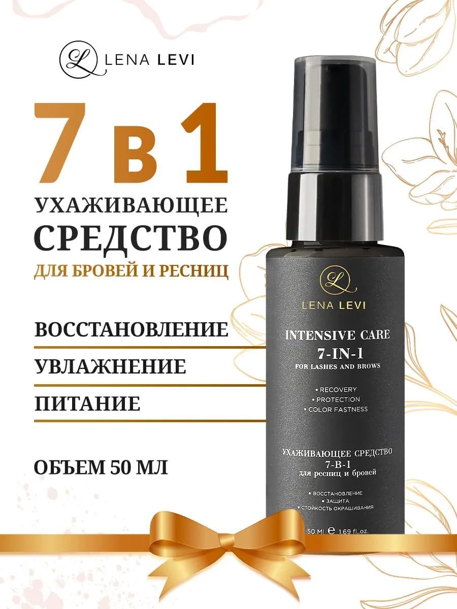 Средство для роста ресниц и бровей 7 в 1 Интенсивный уход