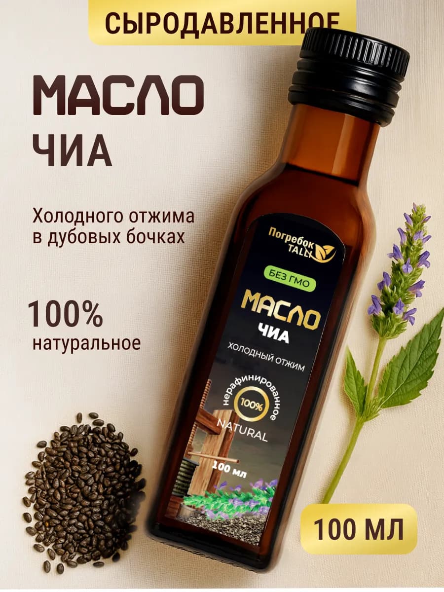 Масло семян чиа пищевое соус заправка для салата 100 мл