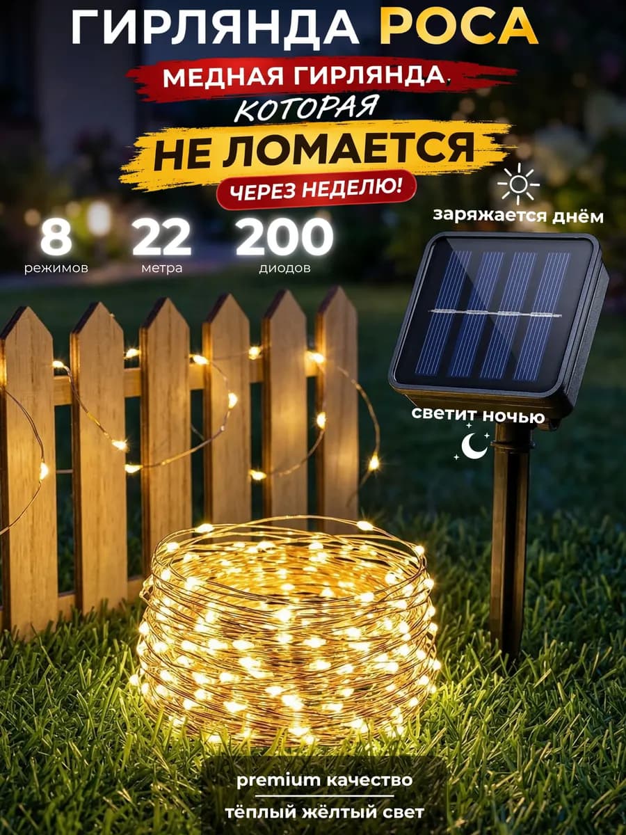 Роса гирлянда уличная на солнечной батарее