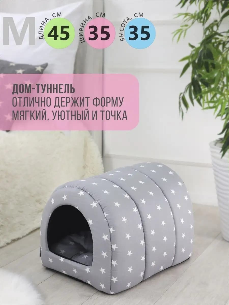 Домик для кошек и собак мелких и средних пород мягкий