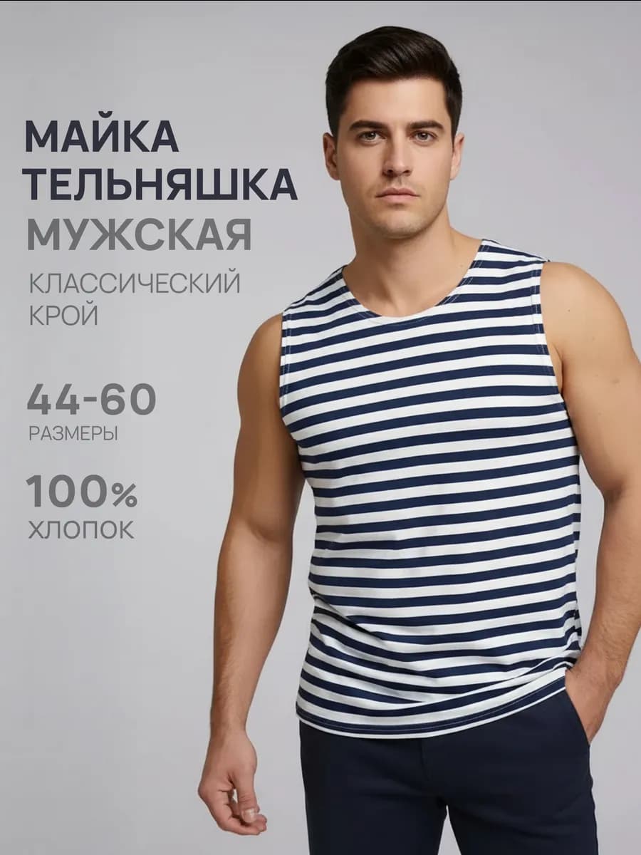 Майка тельняшка без рукавов хлопок