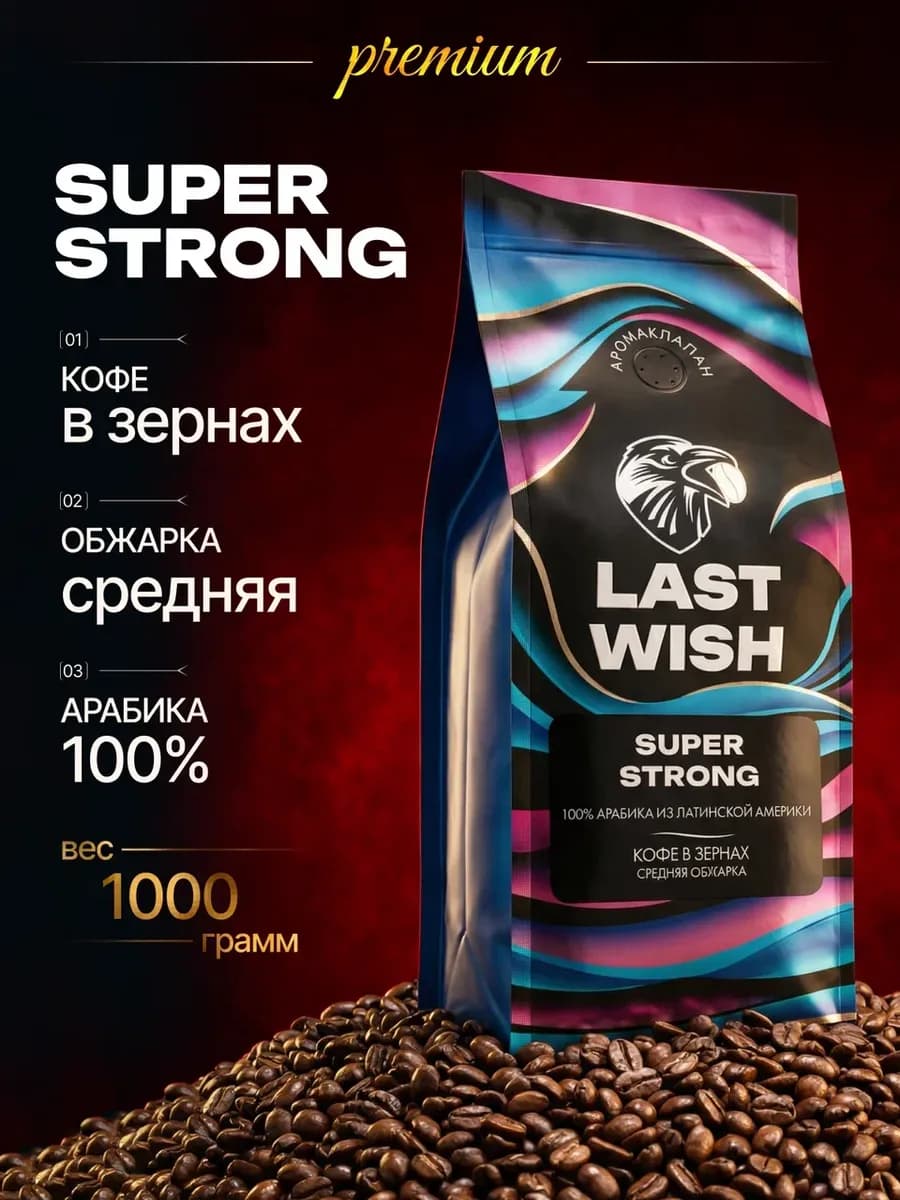 Кофе в зернах крепкий Super Strong арабика 100% 1 кг