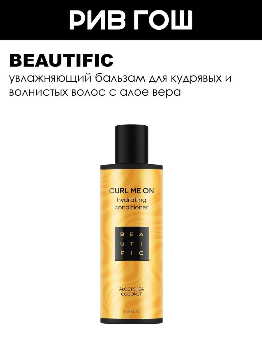 Кондиционер для волнистых волос Curl Me Up 250 мл