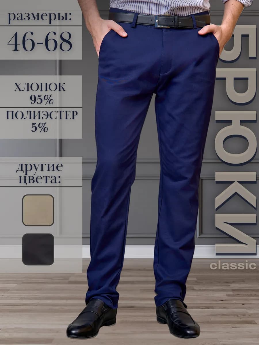 Брюки классические офисные