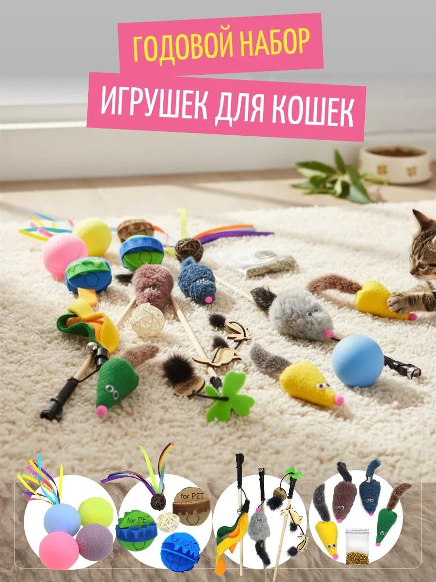 Годовой запас игрушек для кошек 16 шт