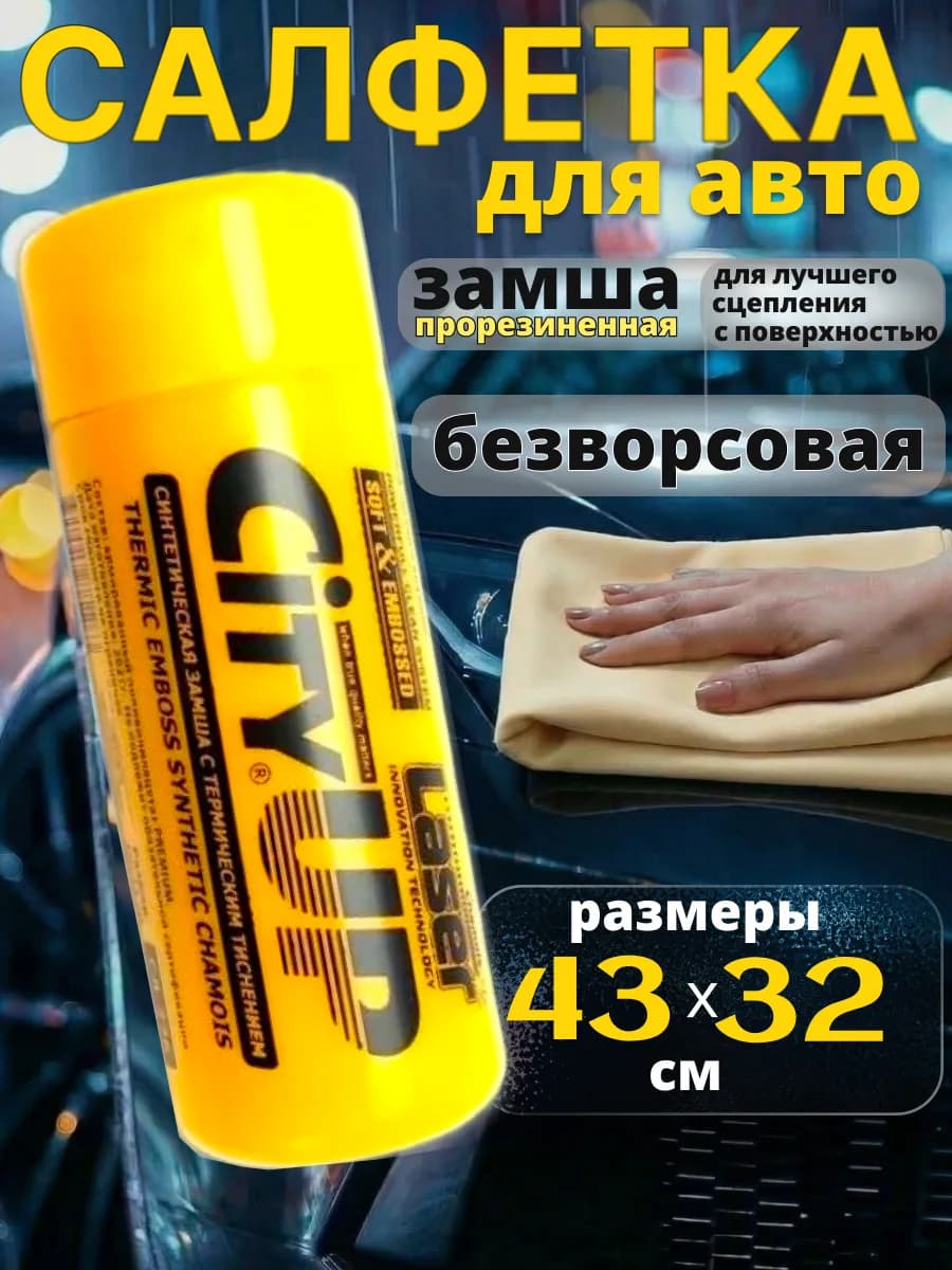 Тряпка для машины без разводов