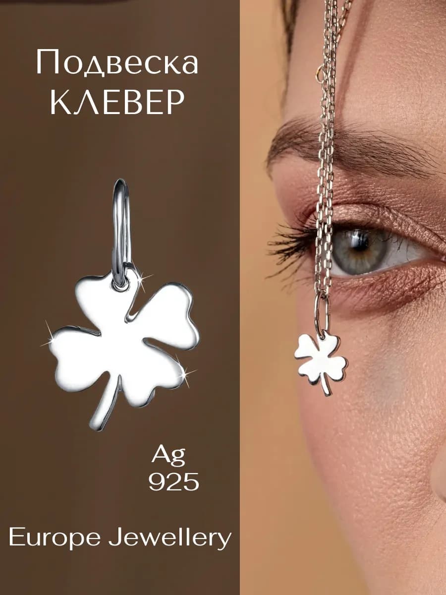 Подвеска серебро 925 клевер серебряная