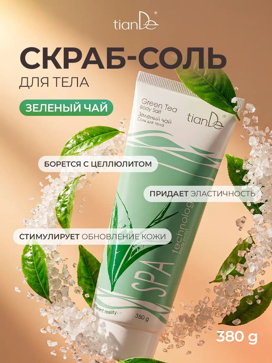 Соль "Зеленый чай", скраб для тела антицеллюлитный, 380 г