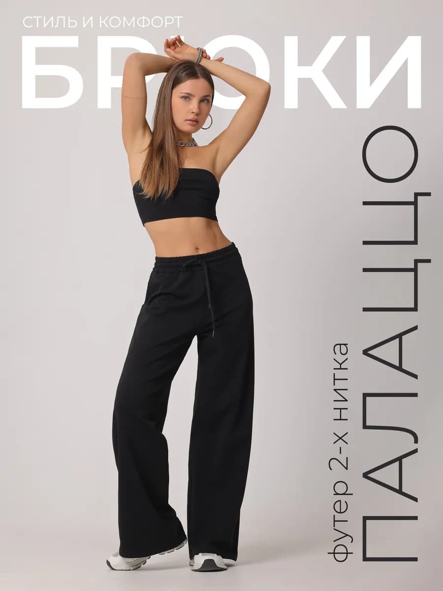 Брюки спортивные палаццо широкие прямые трикотажные