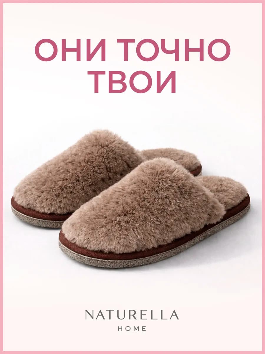 Тапочки домашние