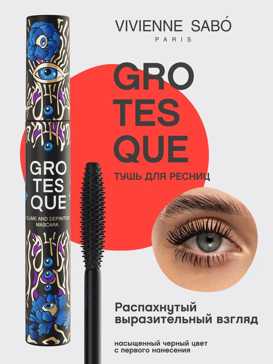 Тушь для ресниц Grotesque объем и разделение, черная - фото 1