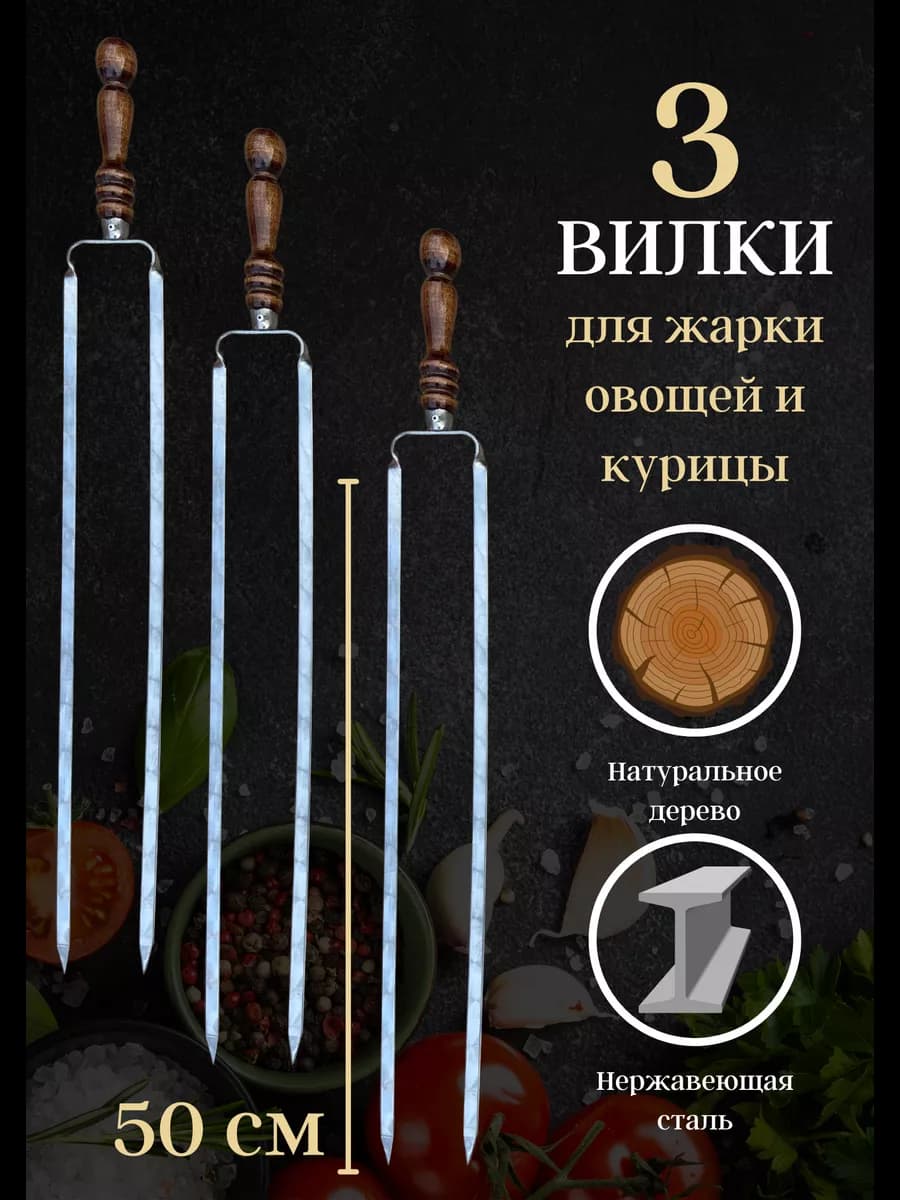 Шампура двойные для овощей и курицы с деревянной ручкой